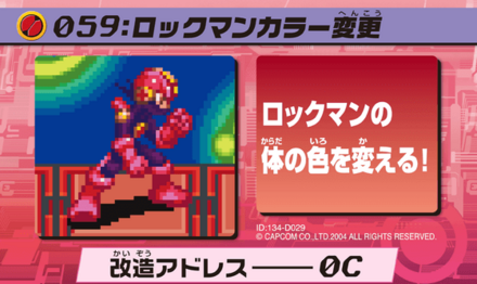 60：ロックマンカラーを変更画像