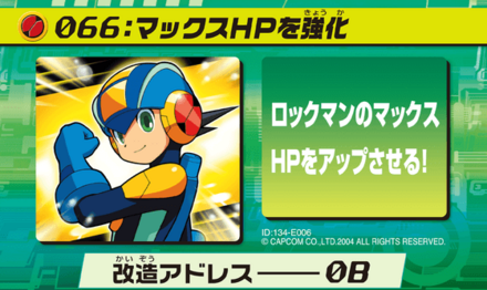 66：マックスHPを強化画像