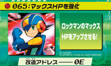 64：マックスHPを強化画像