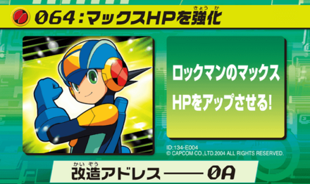 65：マックスHPを強化画像