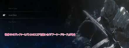 全国のプレイヤーとスコアを競うアーケードモード