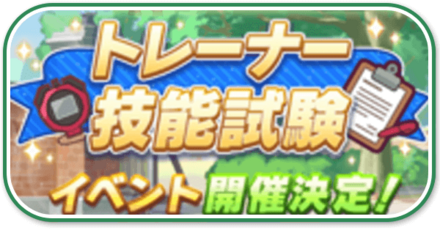 トレーナー技能試験