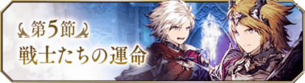 戦士たちの運命.png