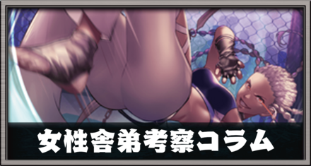 女性舎弟考察コラム