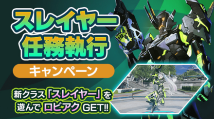スレイヤー任務執行キャンペーン