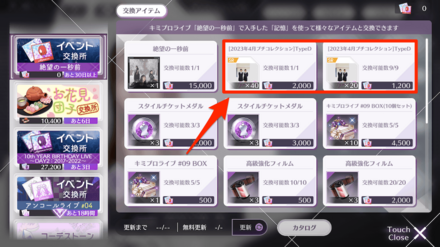 イベントアイテムが集まり次第ノギメモと交換しよう