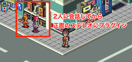 正面の２人に話しかけステレオにプラグイン