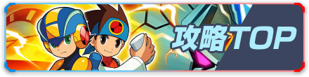 攻略TOP