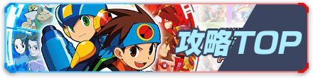攻略TOP