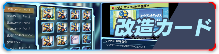改造カード
