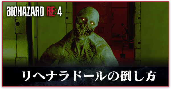 リヘナラドールの倒し方