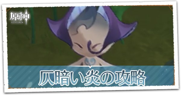 仄暗い炎の画像