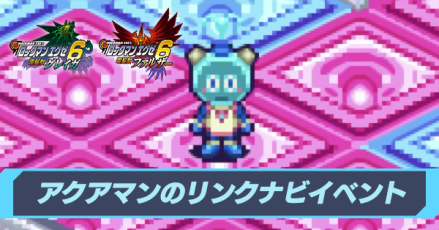 アクアマンのリンクナビイベント