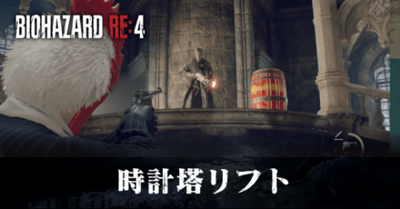 時計塔リフト攻略|定員厳守とストライク