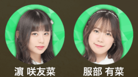 濵咲友菜,服部有菜