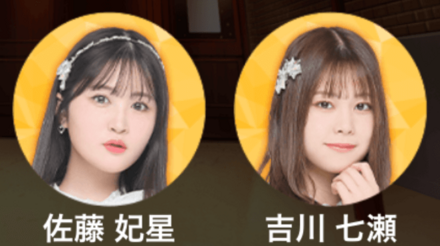 佐藤妃星,吉川七瀬