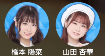 橋本陽菜,山田杏華
