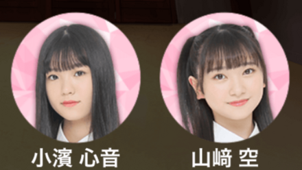 小濱心音,山﨑空