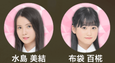 水島美結,布袋百椛