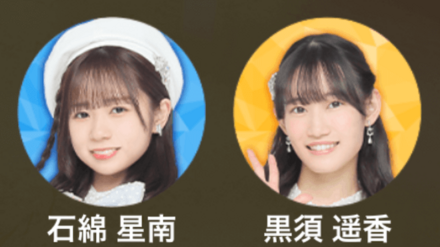 石綿星南,黒須遥香