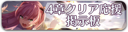 4章クリア応援