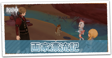 画家漂流記の画像