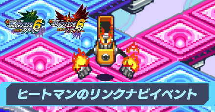 ヒートマンリンクナビイベントアイキャッチ
