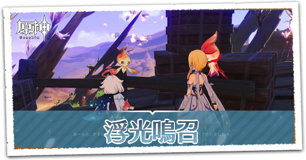 浮光鳴召の画像