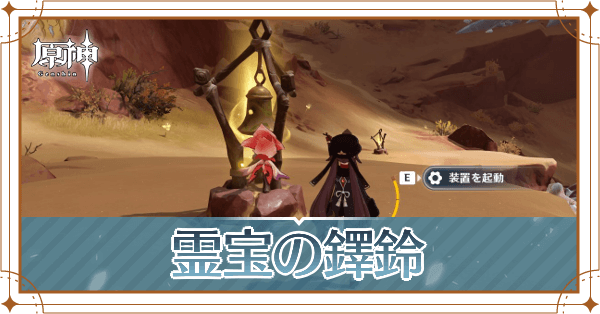 霊宝の鐸鈴記事上