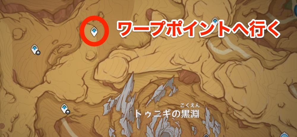トゥニギの黒淵の北西ワープポイントへ行く
