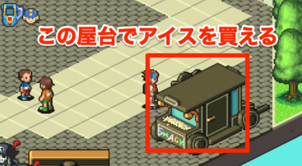 アイスを買える
