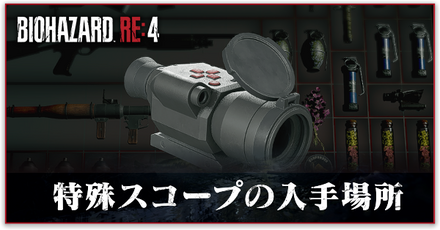 特殊スコープ