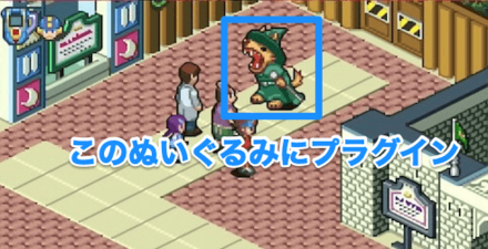 このぬいぐるみにプラグイン