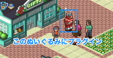 ぬいぐるみにプラグイン