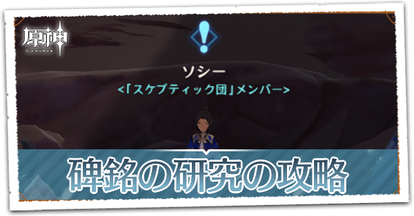 碑銘の研究の画像