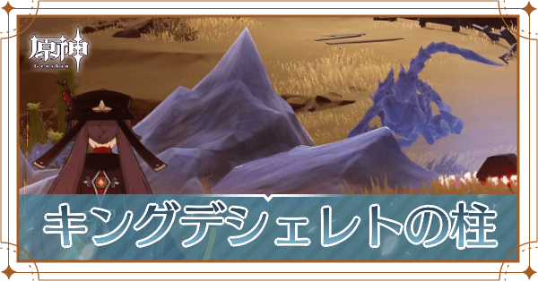 キングデシェレトの柱記事上