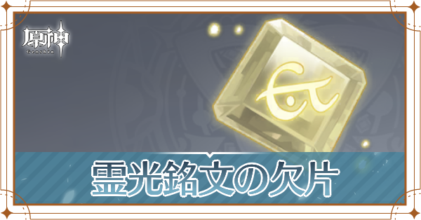 霊光銘文の欠片の入手場所と使い道