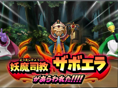 ザボエラ(伝説級)の登場