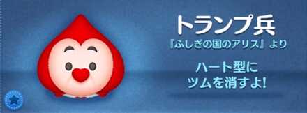 ツムツムのトランプ兵のバナー画像