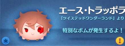 ツムツムのエーストラッポラのバナー画像