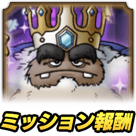 ストーリー追加記念ミッション報酬