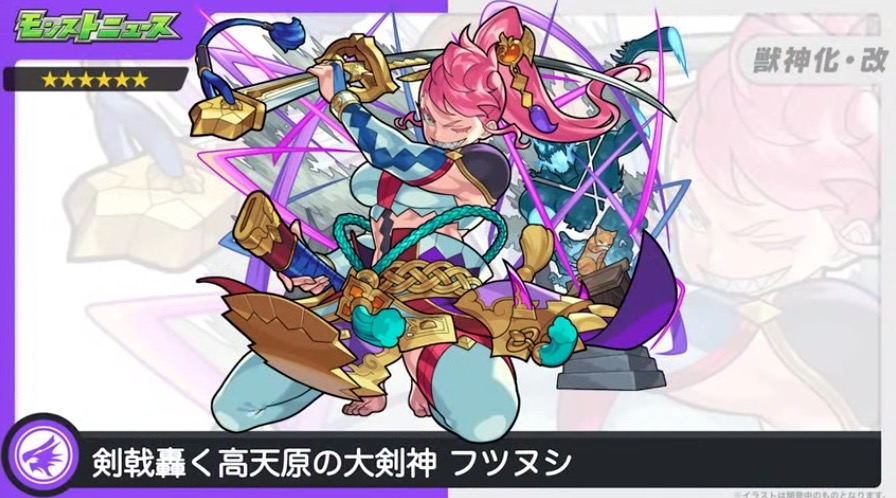 モンスト】フツヌシ（獣神化改）の評価と適正のわくわくの実