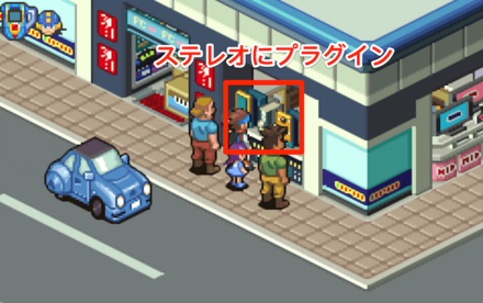 ステレオにプラグイン