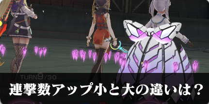 連撃数アップ(小)と(大)は何が違う？火力や破壊率の違いを検証！