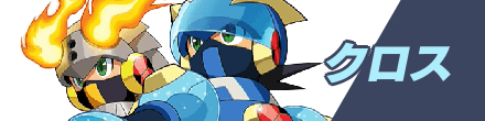 ロックマンエグゼ6のクロス