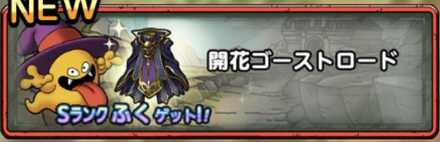 開花ゴーストロード画像