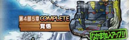 ストーリー第4部5章