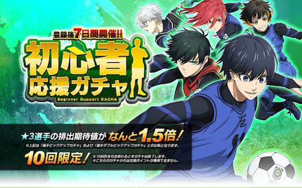 初心者応援ガチャ