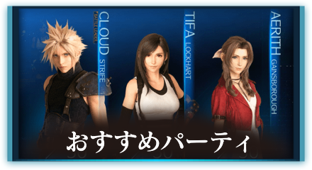 おすすめパーティ
