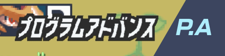 プログラムアドバンス